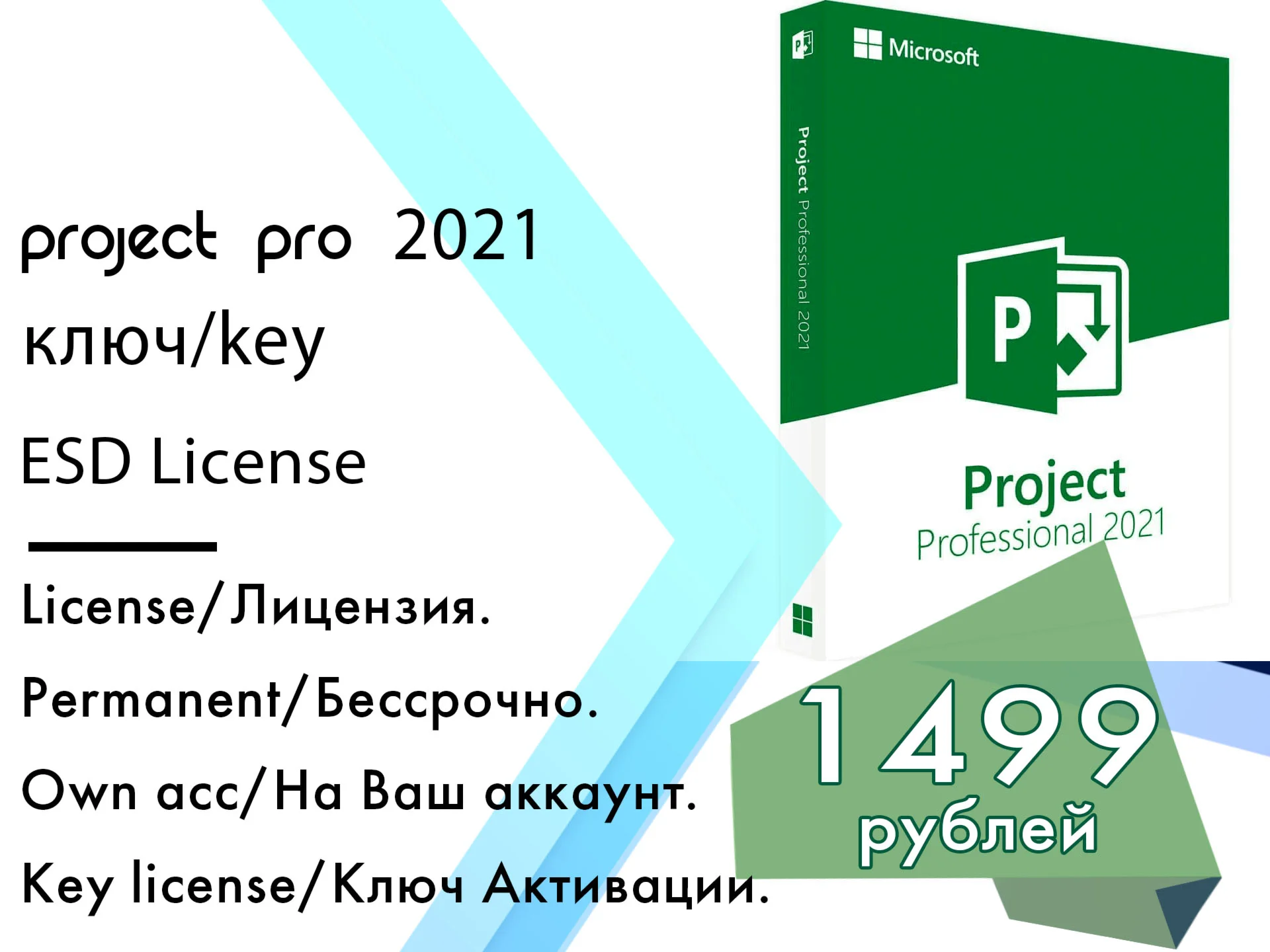 Microsoft Project 2021 Professional  ключ