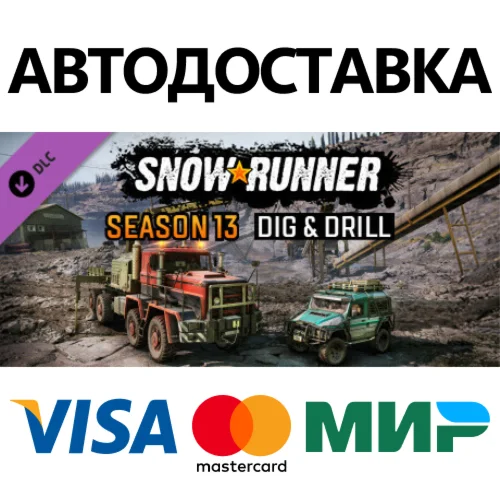 SnowRunner - Season 13: Dig & Drill DLC * STEAM RU 