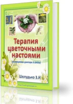 3D КНИГА  -ТЕРАПИЯ ЦВЕТОЧНЫМИ НАСТОЯМИ