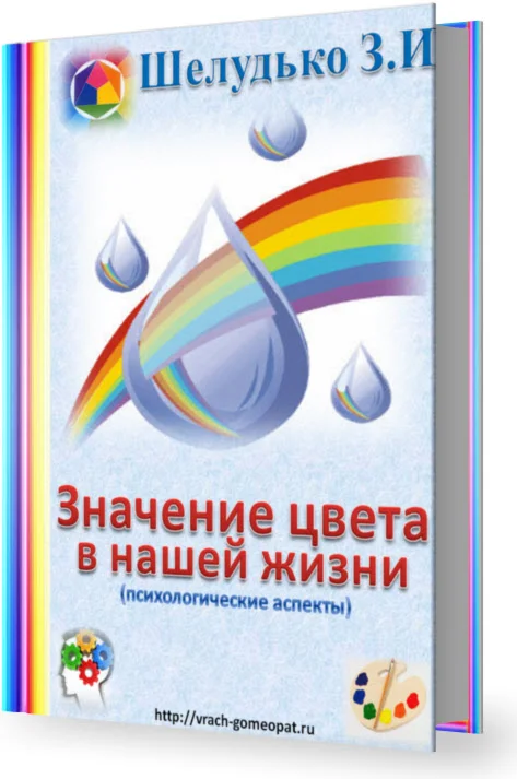 3D КНИГА - ЗНАЧЕНИЕ ЦВЕТА В НАШЕЙ ЖИЗНИ