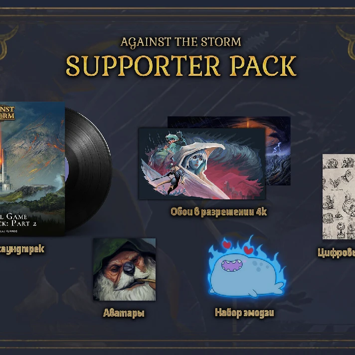 🔮Against the Storm - Supporter Pack🔮AUTO RU/WORLD