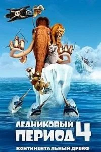 Ice Age 4 (Steam Gift Region Free / ROW)