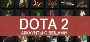 Dota 2 (250 вещей) - 249 p.