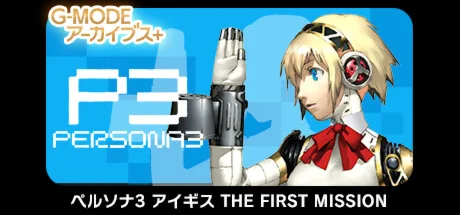 G-MODEアーカイブス+ ペルソナ3 アイギス THE FIRST MISSION STEAM GIFT