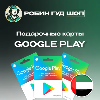 ⚡ ️GOOGLE PLAY ⚡ ️ ПОДАРОЧНАЯ КАРТА 30-500 AED ⚡ ️ОАЭ ⚡ ️