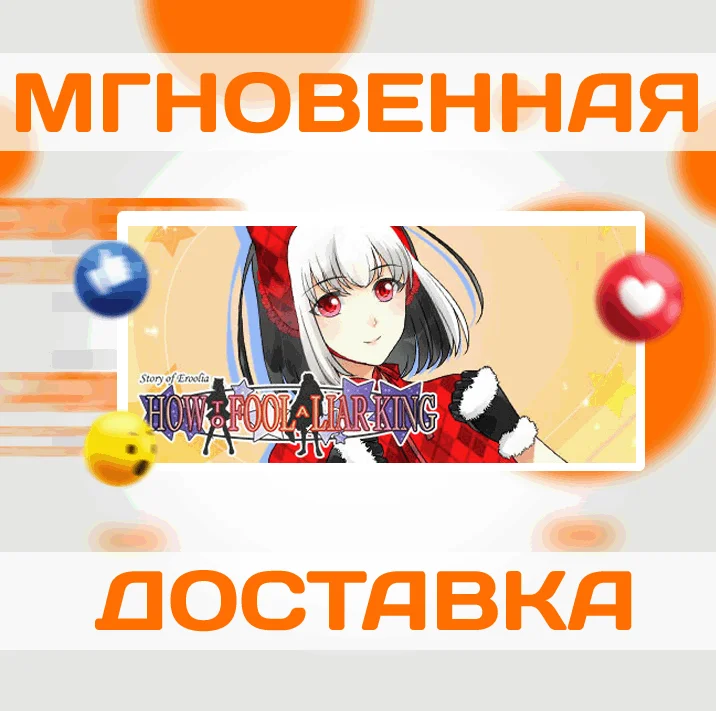 How to Fool a Liar King\Steam\Весь Мир + РФ\Ключ