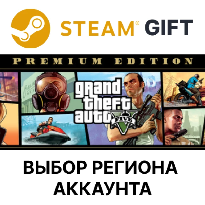 ✅Grand Theft Auto V: Premium🎁Steam🎁AUTO