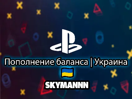 ✅ PSN ПОПОЛНЕНИЕ БАЛАНСА/ПОКУПКА ИГР🇺🇦UAH УКРАИНА FAST