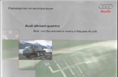 Руководство по эксплуатации Audi Allroad + БОНУС