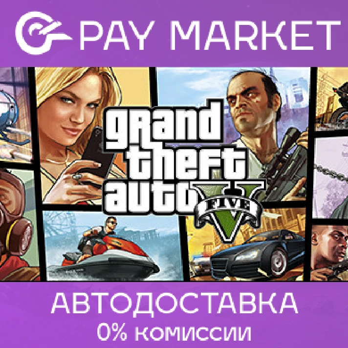 ⚡️GTA 5 RU - Grand Theft Auto V: Premium Edition | AUTO