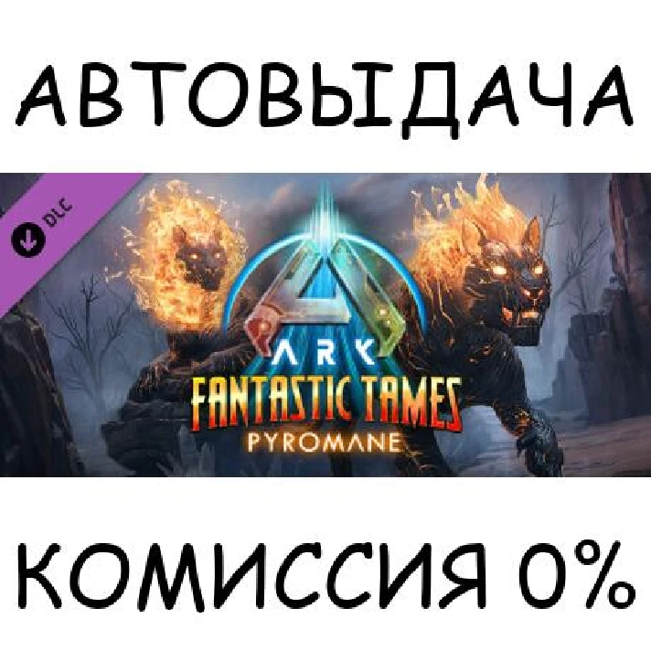 ARK: Fantastic Tames - Pyromane✅STEAM GIFT AUTO✅RU/OT