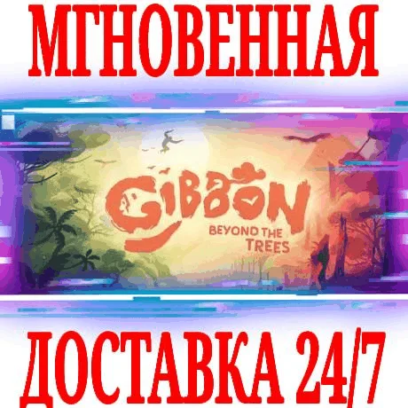 Гиббон: за гранью леса ⭐Steam\РФ+Весь Мир\Key⭐ + Бонус