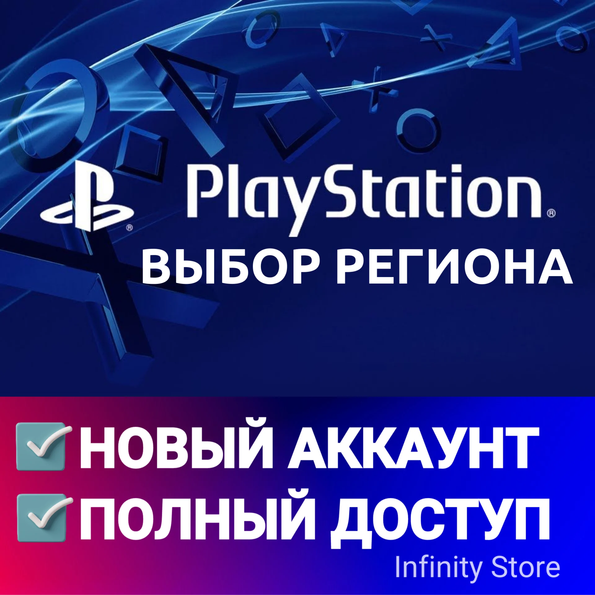  НОВЫЙ АККАУНТPlayStation (PS4/PS5) ВЫБОР РЕГИОНА