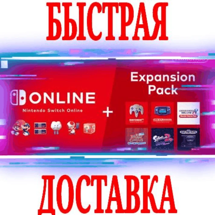 ✅Nintendo Switch Online \Exp Pack⭐12 MONTHS⚡24/7🏪ESHOP