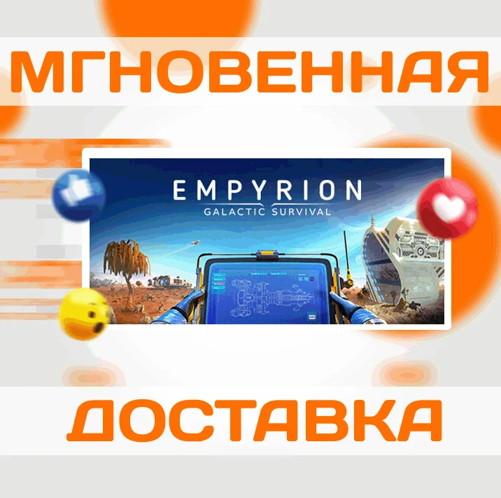 Empyrion - Galactic Survival\Steam\Весь Мир + РФ\Ключ