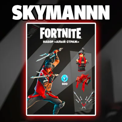 FORTNITE: Набор Алый страж + 600 Vb XBOX/PC Активация