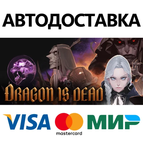 Dragon Is Dead * STEAM RU  АВТО 0%