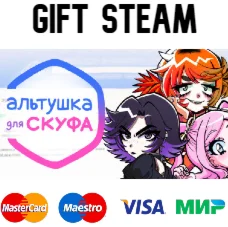 Альтушка для скуфа | steam RU/UA/KZ