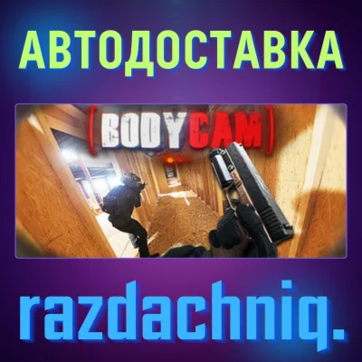 Bodycam {Steam Gift/Россия/СНГ} + Подарок