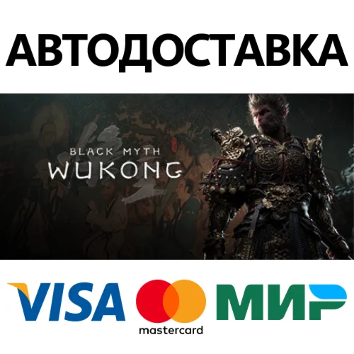 Black Myth: Wukong * STEAM RU  АВТО 0%