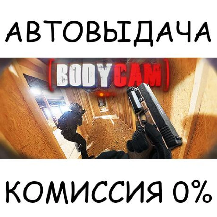 Bodycam✅STEAM GIFT AUTO✅RU/UKR/KZ/CIS