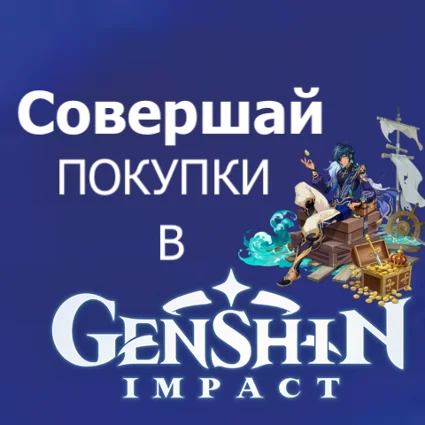 GENSHIN IMPACT 🇷🇺 КРИСТАЛЫ 💎 ДОНАТ ПОПОЛНИТЬ ИМПАКТ