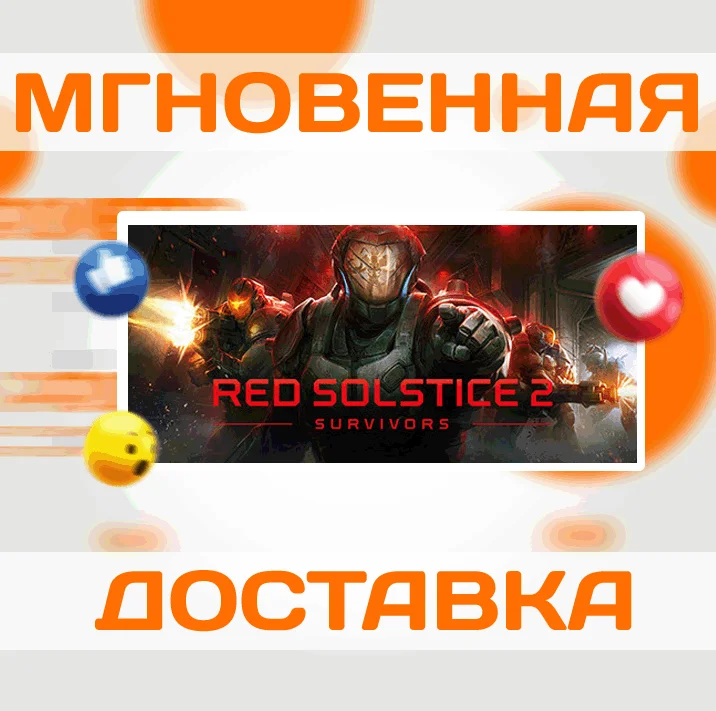 Red Solstice 2: Survivors\Steam\Весь Мир + РФ\Ключ