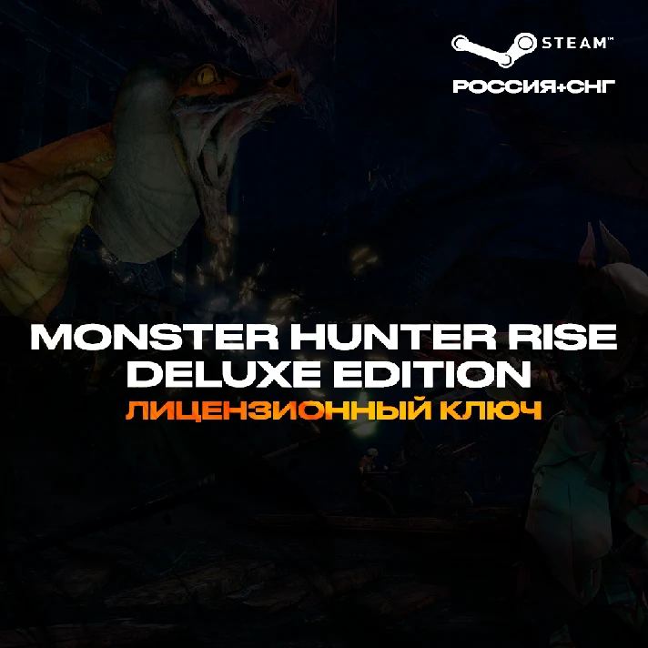 📀MONSTER HUNTER RISE Deluxe Edition - Key [RU+CIS]