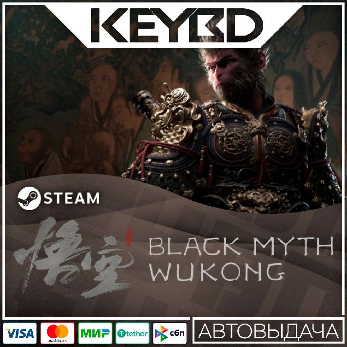 Black Myth: Wukong · RU/KZ/UA/CIS/TR/AR🚀AUTO💳0% Cards