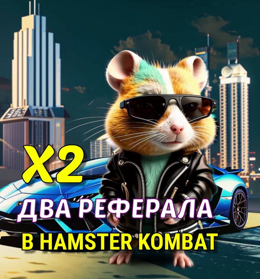 2 (два) реферала в Hamster Kombat