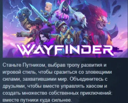 Wayfinder 💎 АВТОДОСТАВКА STEAM РОССИЯ