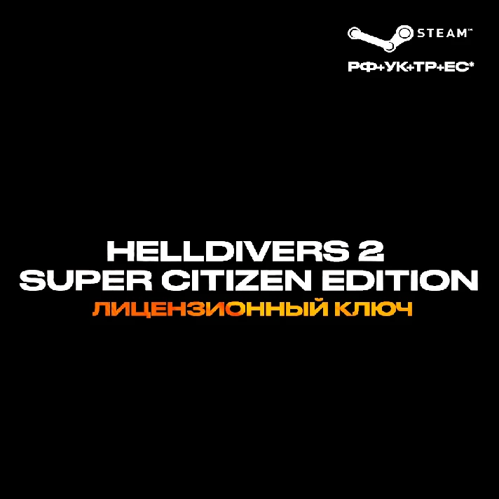 📀HELLDIVERS™ 2 Super Citizen Edition - Key [RU+UA+TR]