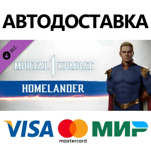 MK1: Homelander DLC * STEAM RU  АВТО 0%