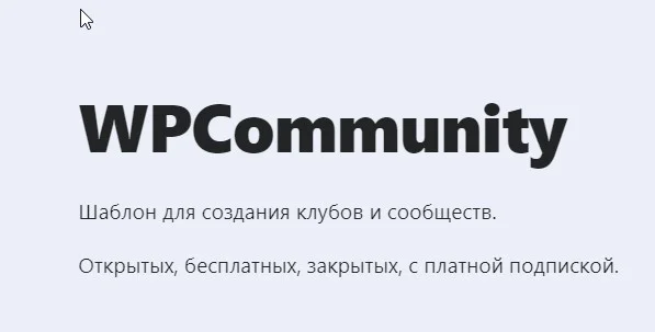 [WP] WPCommunity- Шаблон для создания клубов и сообщест