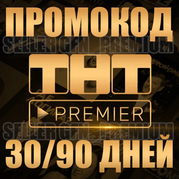  PREMIER  3 МЕС ⭕ 50-90 ПРОМОКОД  ПОДПИСКА ПРЕМЬЕР