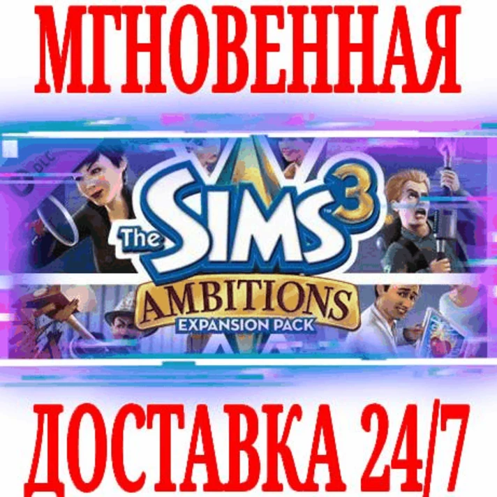 ✅The Sims 3 Ambitions 🟠ORIGIN🔑KEY⭐DLC🌎GLOBAL +🎁