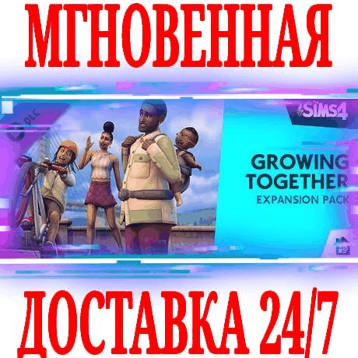 ✅The Sims 4 Growing Together Expansion Pack Дополнение