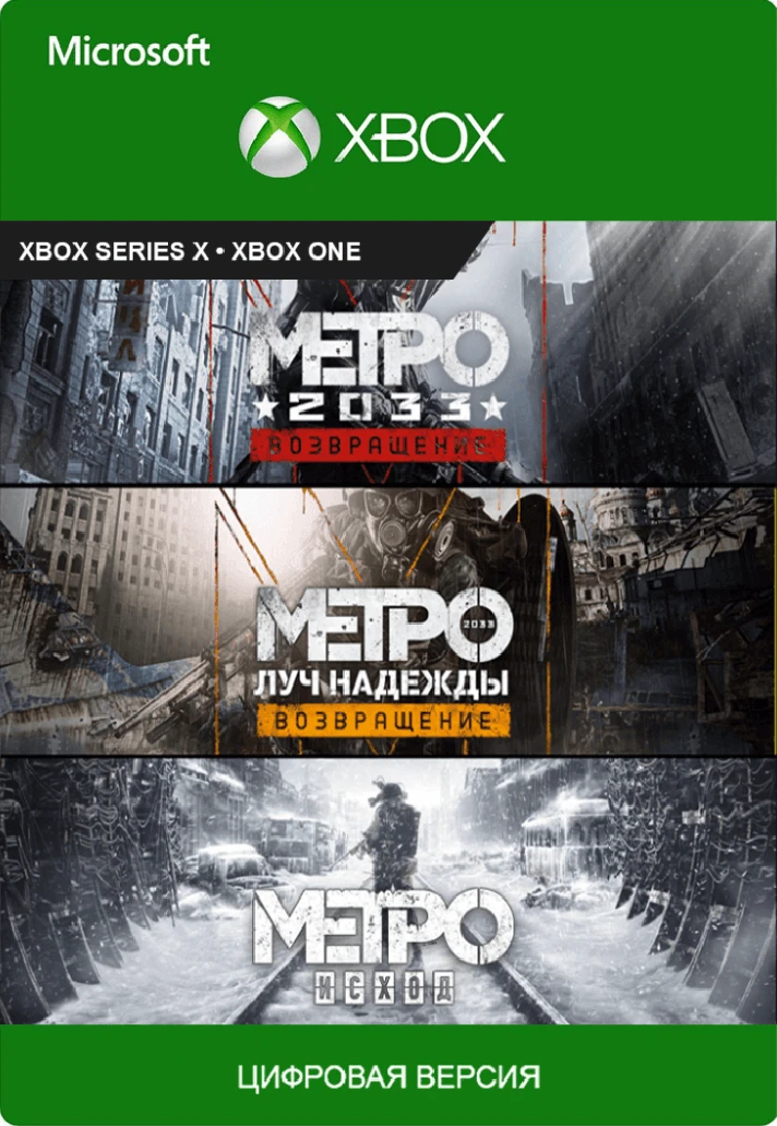 🟢🔥METRO SAGA BUNDLE⚡🌍XBOX One/X|S KEY🎮✅