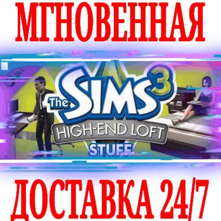 ✅The Sims 3 High-End Loft Stuff 🟠ORIGIN🔑KEY⭐DLC🌎ROW