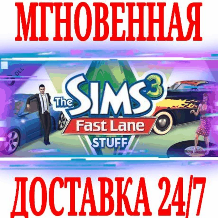 ✅The Sims 3 Fast Lane Stuff 🟠ORIGIN🔑KEY⭐DLC🌎GLOBAL