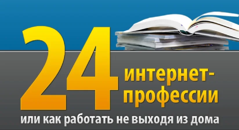 24 интернет-профессии