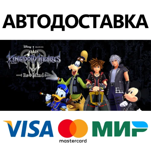 KINGDOM HEARTS III + Re Mind (DLC) * STEAM RU 