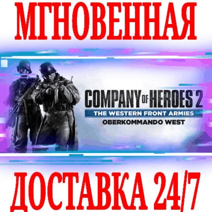 ✅Company of Heroes 2 The Western Front Oberkommando⭐Key