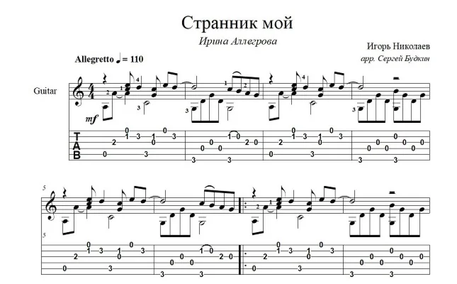 My Wanderer (Irina Allegrova) notes for guitar
