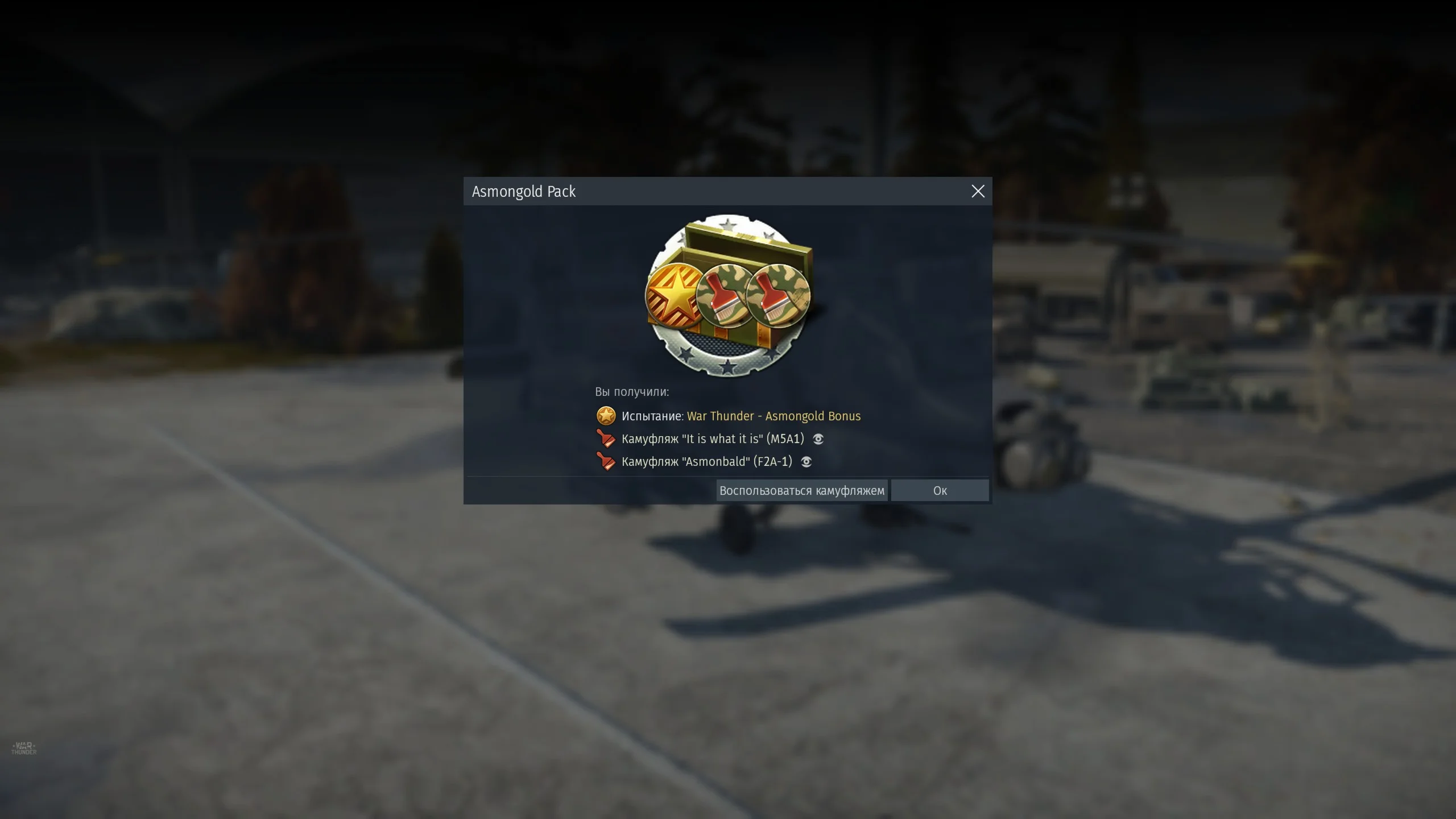 Набор бонусов War Thunder - Asmongold