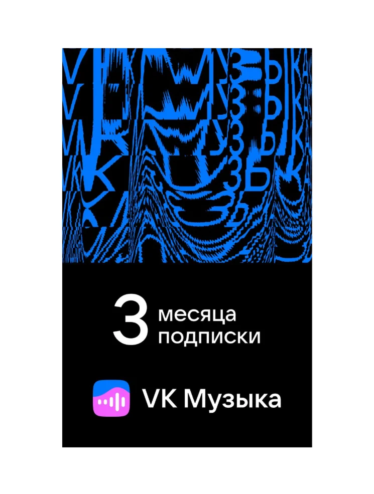 ВК МУЗЫКА — 3 МЕСЯЦЕВ ДЛЯ ВСЕХ АККАУНТОВ