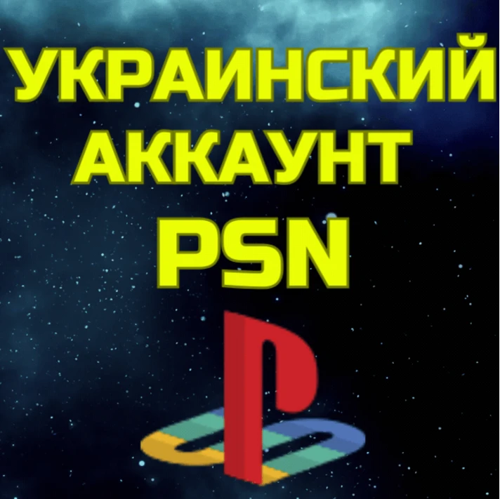 💥Ukrainian account🔵Playstation PS PSN🌏UKRAINE⚡FAST