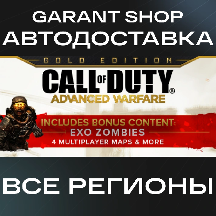 🟠Call of Duty®: Advanced Warfare - Gold Edition🟠