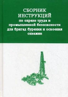 Сборник инструкций по охране труда при бурении скважин