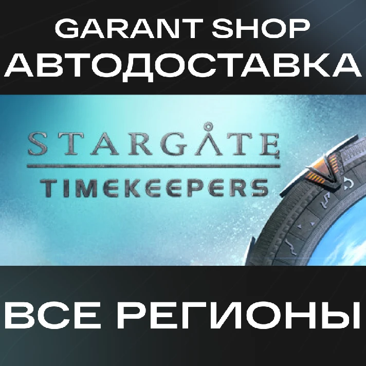 🌌Stargate: Timekeepers🌌 STEAM GIFT 🌟ALL REGIONS🌟